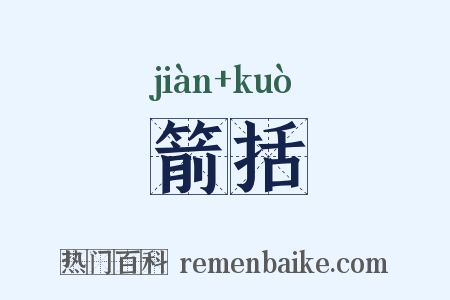 箭括是什么意思的图片